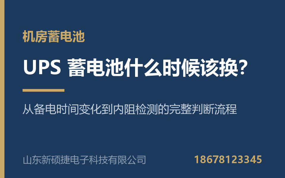 机房 UPS 蓄电池什么时候该换？一份可执行的判断流程