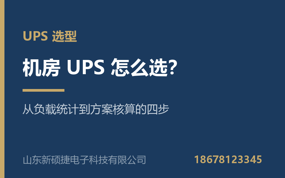 医院、学校机房 UPS 怎么选？从负载统计到方案核算的四步