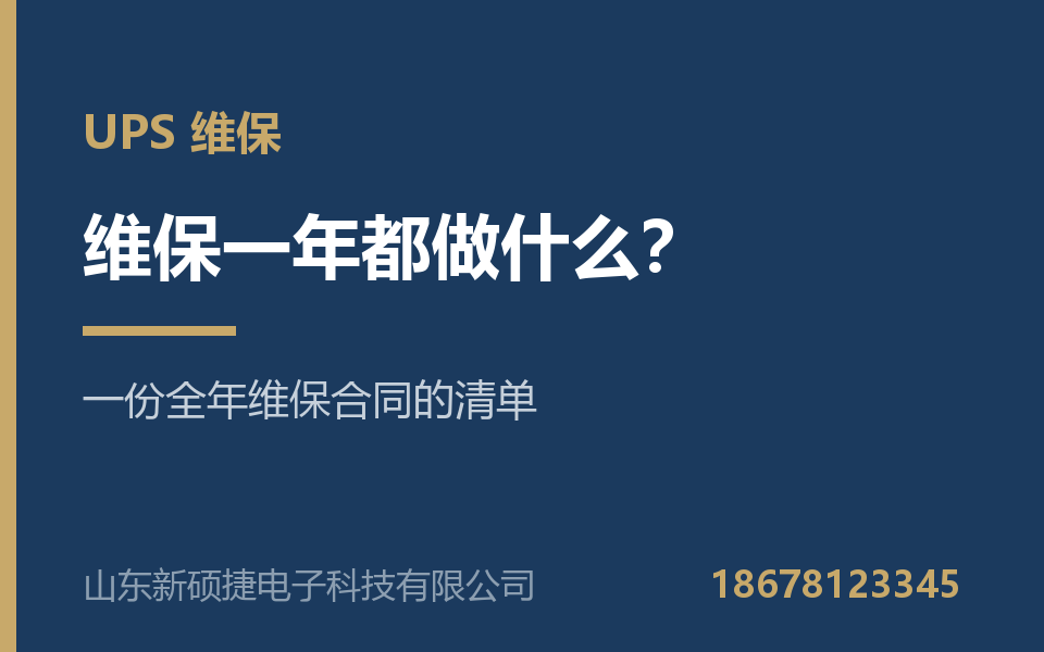 机房 UPS 维保一年都做什么？一份全年维保合同的清单
