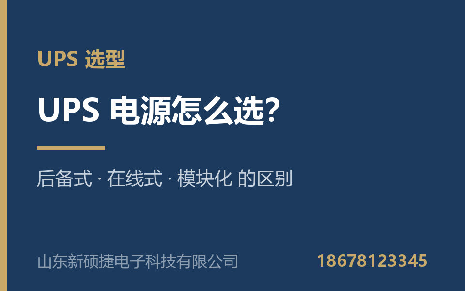 UPS 电源怎么选：后备式、在线式、模块化的区别与选型决策树