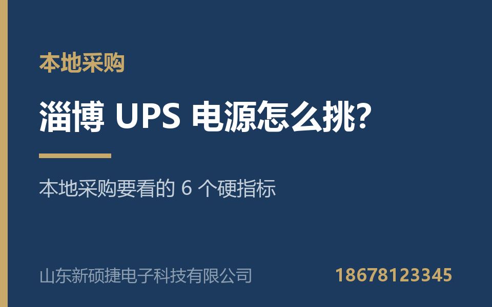 淄博UPS电源怎么挑？本地采购要看的 6 个硬指标