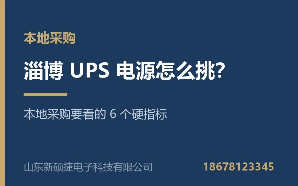 淄博UPS电源怎么挑？本地采购要看的 6 个硬指标