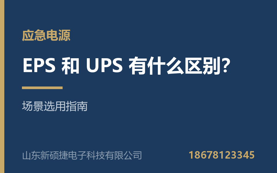 EPS 应急电源和 UPS 有什么区别？什么场景该用哪个