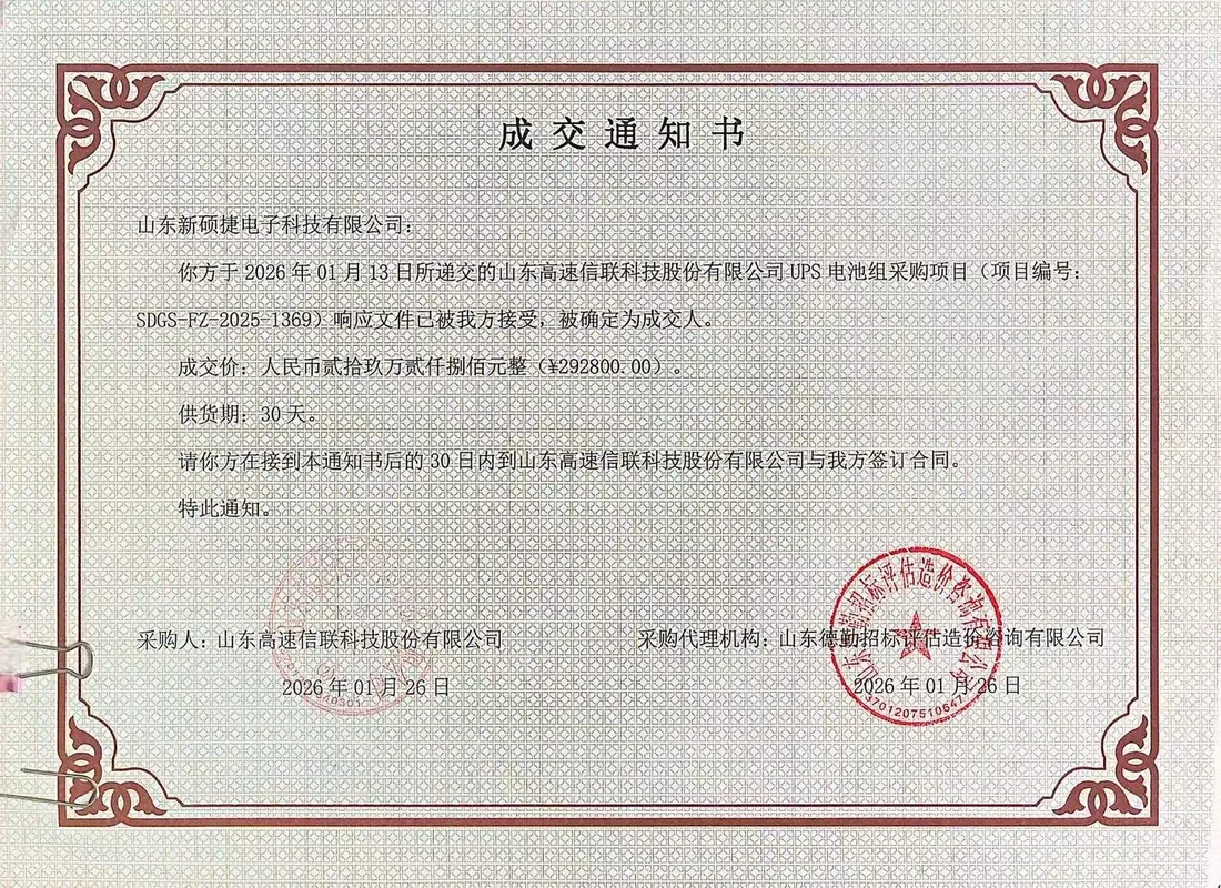 成交通知书:山东新硕捷中标山东高速信联科技股份有限公司 UPS 电池组采购项目,成交价 292800 元,2026 年 1 月 26 日