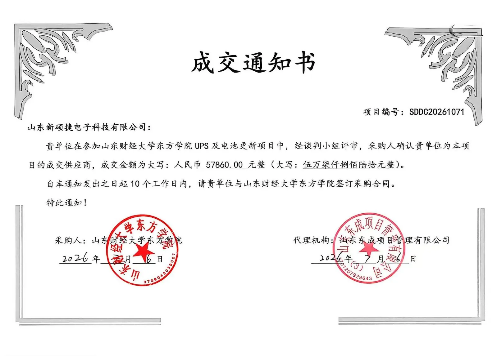 成交通知书:山东新硕捷中标山东财经大学东方学院 UPS 及电池更新项目,成交金额 57860 元,2026 年 7 月 16 日