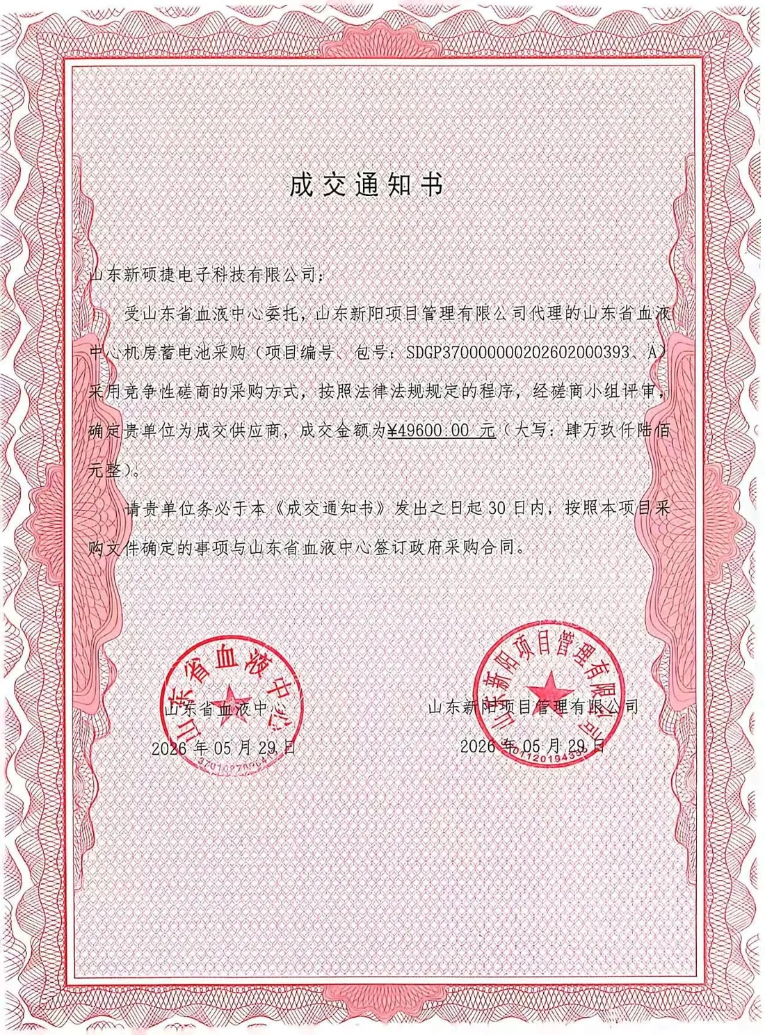 成交通知书:山东新硕捷中标山东省血液中心机房蓄电池采购项目,成交金额 49600 元,2026 年 5 月 29 日