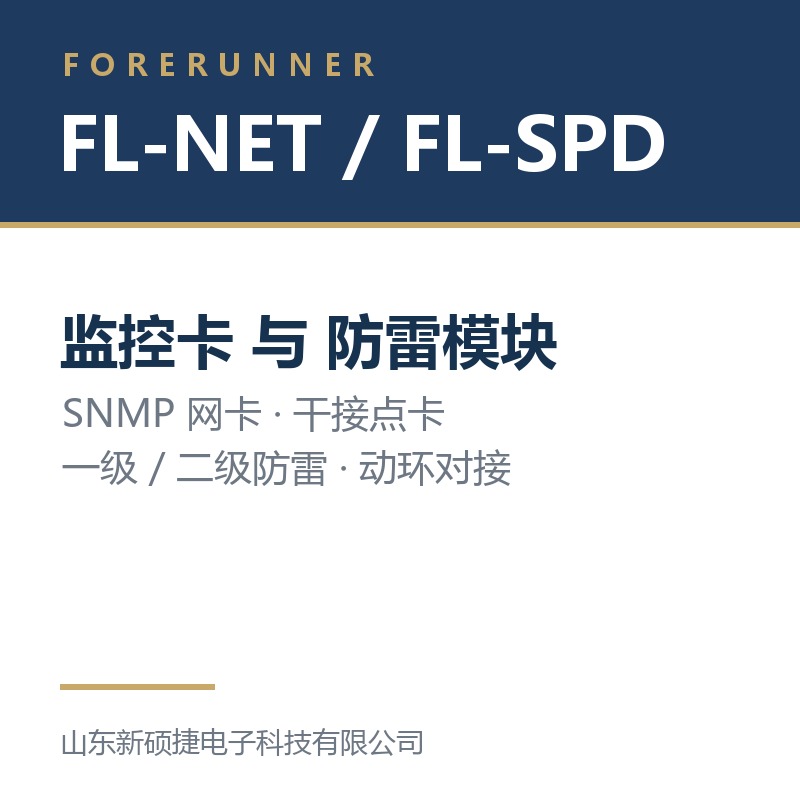 富兰纳尔 FL-NET 监控卡与 FL-SPD 防雷模块