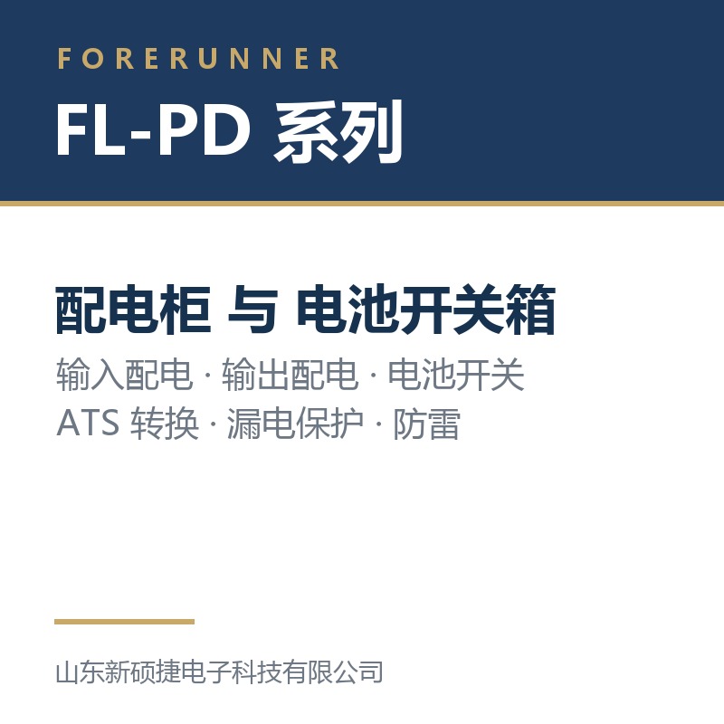 富兰纳尔 FL-PD 系列配电柜与电池开关箱