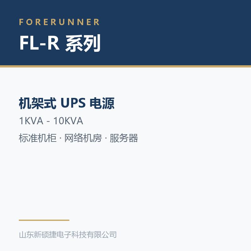 富兰纳尔 FL-R 系列机架式 UPS 电源（1-10KVA）
